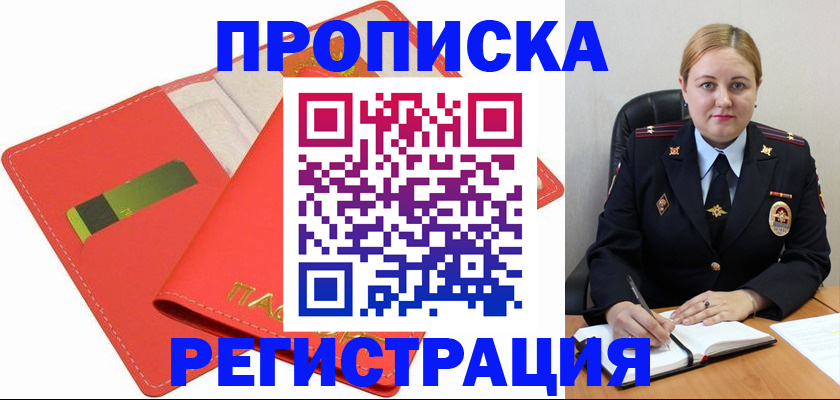 прописка от собственника в Волжске